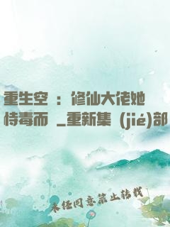 重生空間：修仙大佬她恃毒而驕