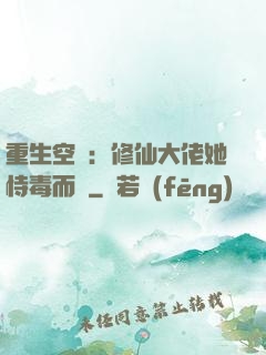 重生空間：修仙大佬她恃毒而驕