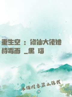 重生空間：修仙大佬她恃毒而驕