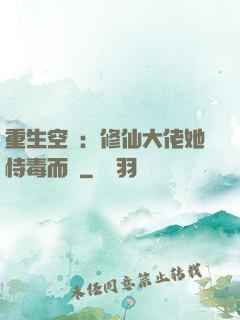 重生空間：修仙大佬她恃毒而驕