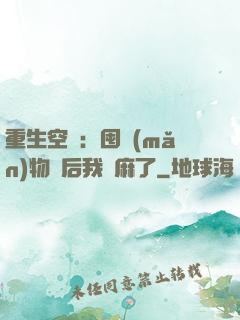 重生空間：囤滿(mǎn)物資后我贏麻了