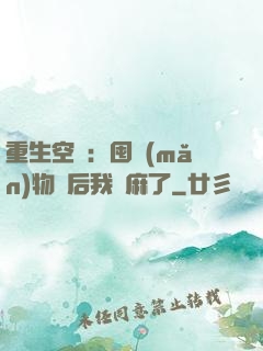 重生空間：囤滿(mǎn)物資后我贏麻了