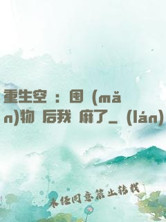 重生空間：囤滿(mǎn)物資后我贏麻了