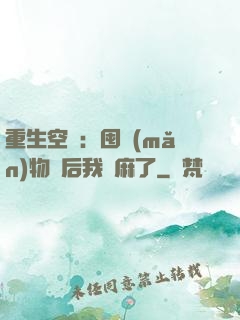 重生空間：囤滿(mǎn)物資后我贏麻了