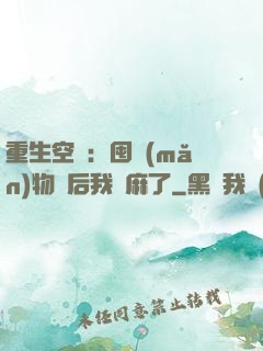 重生空間：囤滿(mǎn)物資后我贏麻了