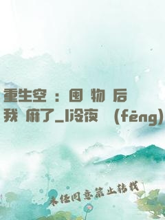 重生空間：囤滿物資后我贏麻了