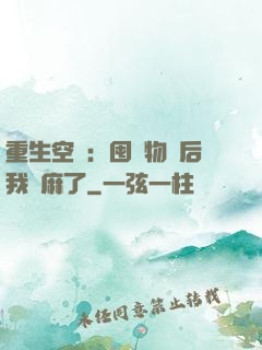 重生空間：囤滿物資后我贏麻了