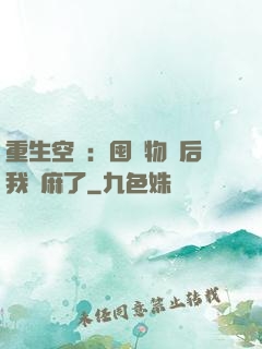 重生空間：囤滿物資后我贏麻了
