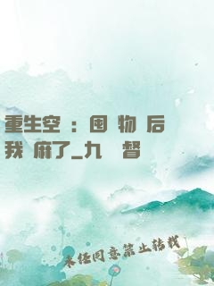 重生空間：囤滿物資后我贏麻了