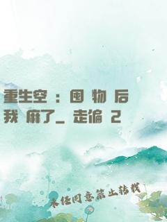 重生空間：囤滿物資后我贏麻了