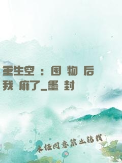 重生空間：囤滿物資后我贏麻了