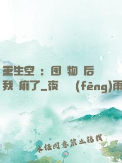 重生空間：囤滿物資后我贏麻了