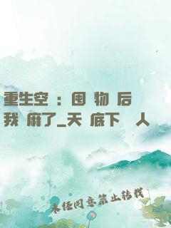 重生空間：囤滿物資后我贏麻了