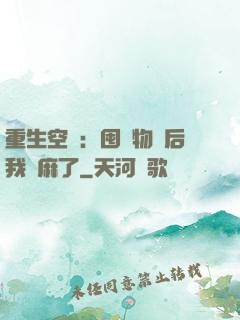 重生空間：囤滿物資后我贏麻了
