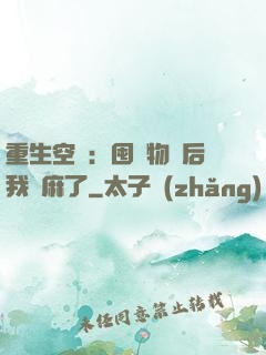重生空間：囤滿物資后我贏麻了