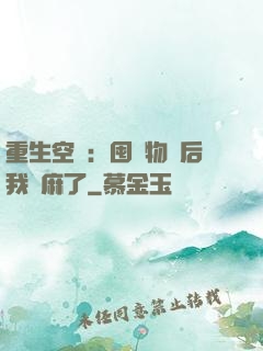 重生空間：囤滿物資后我贏麻了