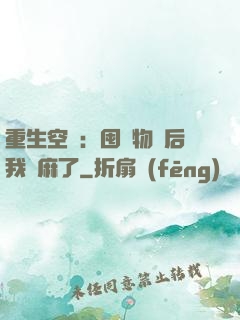 重生空間：囤滿物資后我贏麻了