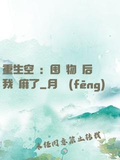 重生空間：囤滿物資后我贏麻了