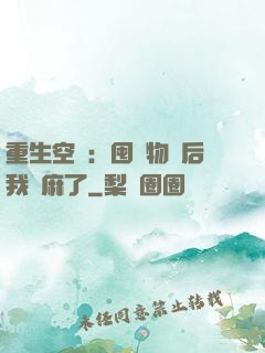 重生空間：囤滿物資后我贏麻了
