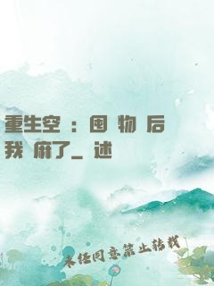 重生空間：囤滿物資后我贏麻了