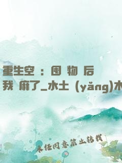 重生空間：囤滿物資后我贏麻了