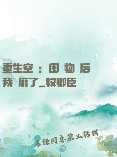 重生空間：囤滿物資后我贏麻了