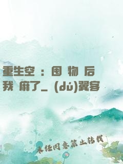 重生空間：囤滿物資后我贏麻了