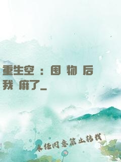重生空間：囤滿物資后我贏麻了