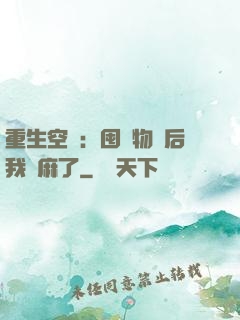 重生空間：囤滿物資后我贏麻了