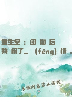 重生空間：囤滿物資后我贏麻了