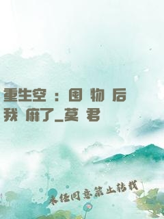重生空間：囤滿物資后我贏麻了