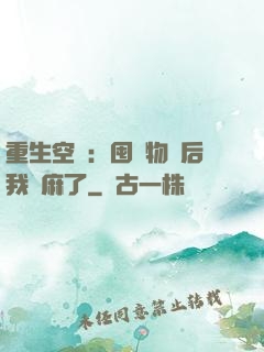 重生空間：囤滿物資后我贏麻了