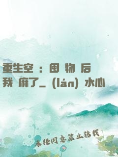 重生空間：囤滿物資后我贏麻了