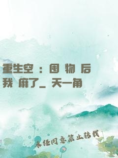 重生空間：囤滿物資后我贏麻了