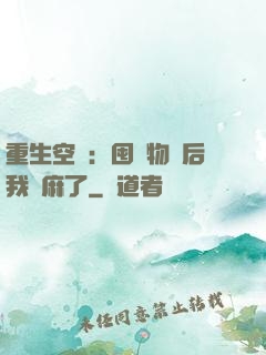 重生空間：囤滿物資后我贏麻了