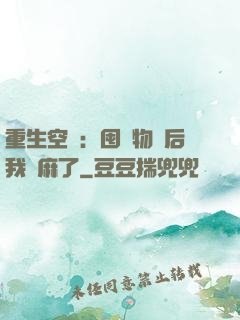 重生空間：囤滿物資后我贏麻了