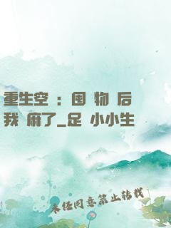 重生空間：囤滿物資后我贏麻了