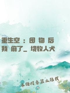 重生空間：囤滿物資后我贏麻了