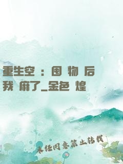 重生空間：囤滿物資后我贏麻了