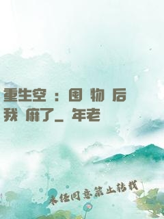 重生空間：囤滿物資后我贏麻了