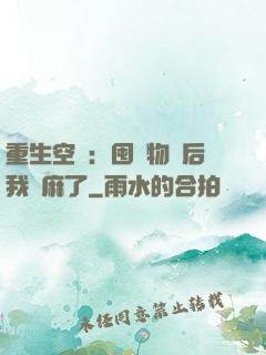 重生空間：囤滿物資后我贏麻了