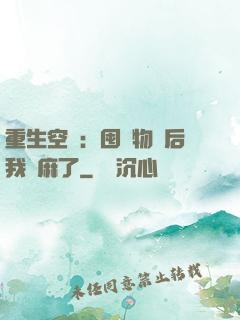 重生空間：囤滿物資后我贏麻了