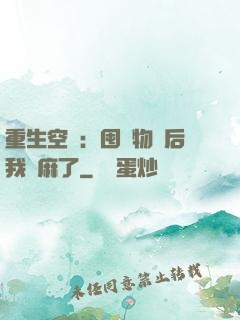 重生空間：囤滿物資后我贏麻了