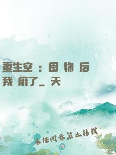 重生空間：囤滿物資后我贏麻了