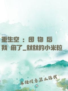 重生空間：囤滿物資后我贏麻了