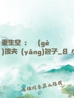 重生空間：撿個(gè)傻夫養(yǎng)包子