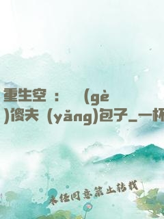 重生空間：撿個(gè)傻夫養(yǎng)包子
