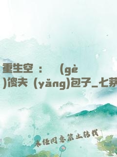 重生空間：撿個(gè)傻夫養(yǎng)包子
