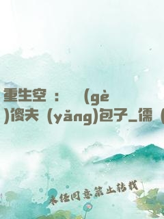 重生空間：撿個(gè)傻夫養(yǎng)包子