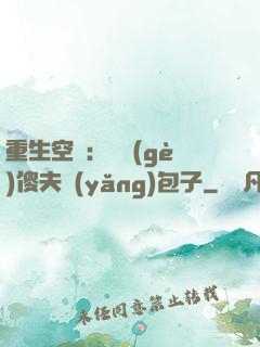 重生空間：撿個(gè)傻夫養(yǎng)包子